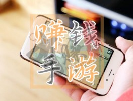 真正免费能赚钱的游戏app分享