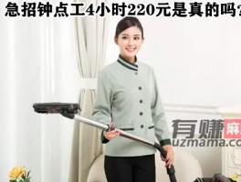 急招钟点工4小时挣220元是真的吗？