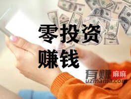 投资1元赚1000块？零投资一天赚1000的方法更适合普通人