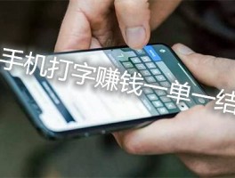 手机打字赚钱一单一结(正规手机兼职一单一结2-50元佣金)