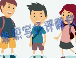 兼职只要写好评就有15元一条？