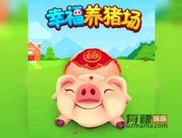 幸福养猪场能赚钱是真的吗？