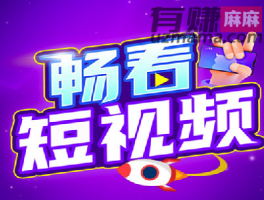 畅看短视频赚钱是真的吗？