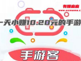 一天小赚10.20元的手游(一天可以挣20-100元的手游)