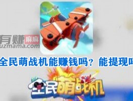 全民萌战机能赚钱吗？能提现吗