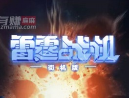 雷霆射击大战能赚钱吗？雷霆射击大战红包能直接提现吗