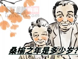 桑榆之年是多少岁？人生晚年的独特韵味与智慧