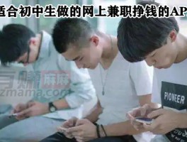 适合初中生做的网上兼职挣钱多的APP