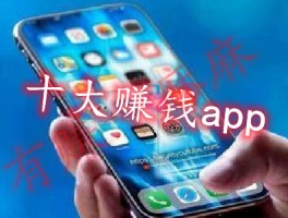 赚钱的app哪个靠谱赚钱还快上这找