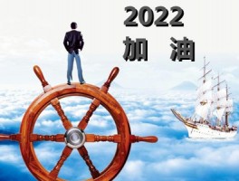 2022加油