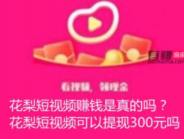花梨短视频赚钱是真的吗？花梨短视频可以提现300元吗
