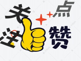 关注点赞兼职一单一结(任务简单收益高一单一结)