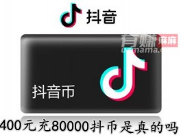 400元充80000抖币是真的吗