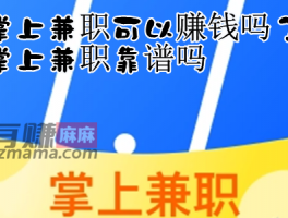 掌上兼职可以赚钱吗？掌上兼职靠谱吗