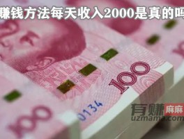 赚钱方法每天收入2000是真的吗？