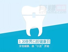 世界口腔健康日：笑口常开，从“齿”开始