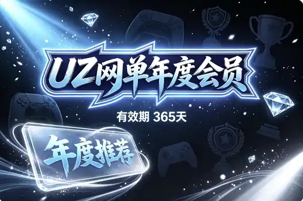 UZ网单年度会员