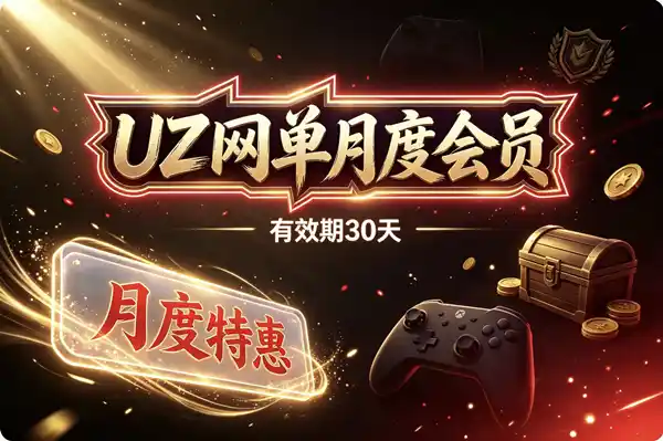UZ网单月度会员