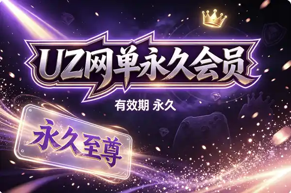 UZ网单永久会员