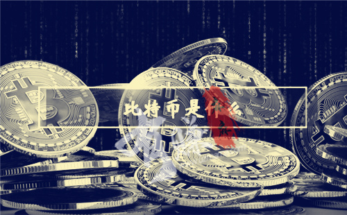 比特币是什么东西（产生原理和货币特征）.jpg
