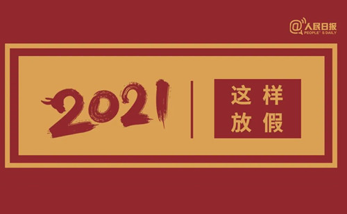 2021年放假安排（一起来看2021放假安排）.jpg