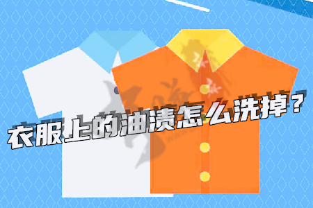 衣服上的油渍怎么洗掉(麻哥分享几个小妙招).png