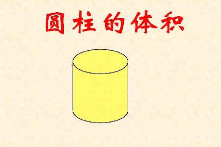 圆柱体积公式(麻哥来教你).jpg