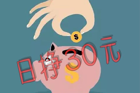 比日挣30元的微信小兼职(靠谱还赚钱)