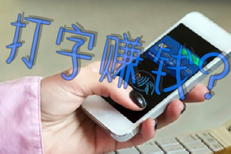 正规免费打字赚钱(麻哥推荐正规赚钱app).jpg