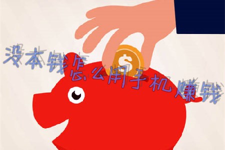 没本钱怎么在手机一天赚500(手头紧的看过来).jpg