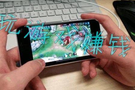 赚钱的游戏手机游戏(推荐日挣100元方法麻哥).jpg