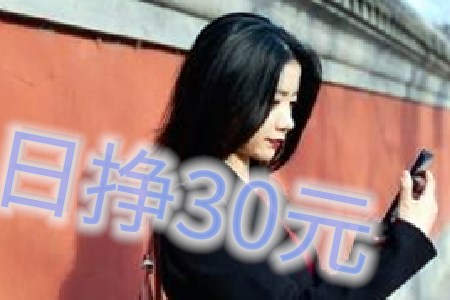 日挣30元的微信小兼职(小姐姐说适合长期做的赚钱app).jpg