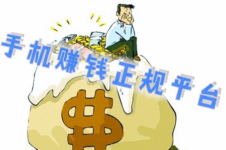 手机赚钱平台正规：有赚麻麻推荐4种正规靠谱赚钱平台.jpg