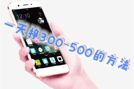 一天挣300-500的方法：有人通过这2种方法月入过万(我早日赚500).jpg