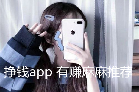 挣钱的app软件哪个好：有赚麻麻强力推荐3款靠谱赚钱app.jpg