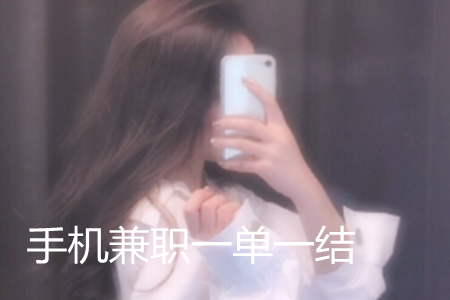 没有手机打字赚钱一单一结:还是做这两个赚钱软件靠谱.png 没有手机打字赚钱一单一结:还是做这两个赚钱软件靠谱.png