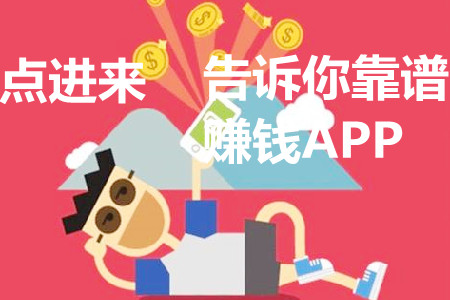 赚钱的app哪个靠谱赚钱还快？别急告诉你这三款靠谱赚钱APP.jpg