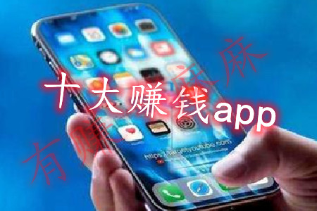 十大赚钱的app哪个靠谱赚钱还快(麻哥与你细说这其中的赚钱方法).jpg