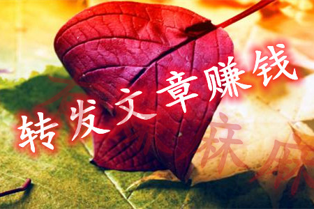 转发文章赚钱哪个平台最好?麻哥推荐一个转发赚钱平台.jpg