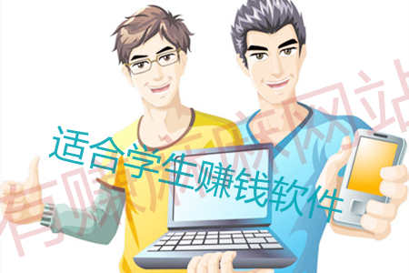 适合学生赚钱的软件:麻哥推荐这几款学生每天能挣100元的软件.jpg 适合学生赚钱的软件:麻哥推荐这几款学生每天能挣100元的软件.jpg