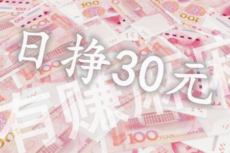 推荐比日挣30元的微信小兼职(还靠谱赚钱的APP).jpg