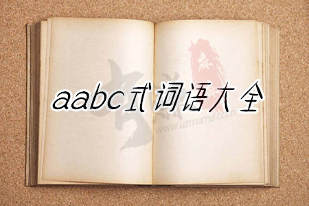 aabc式词语大全(由麻哥收集整理).jpg