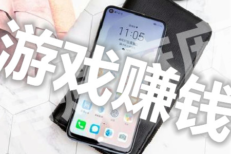 真实赚钱游戏十分钟赚100元游戏.jpg