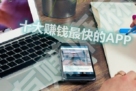 十大赚钱最快的APP(别错过这三款最靠谱的赚钱APP).jpg