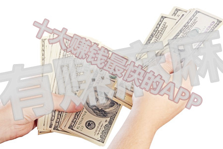 十大赚钱最快的APP：这四款赚钱比较快.jpg