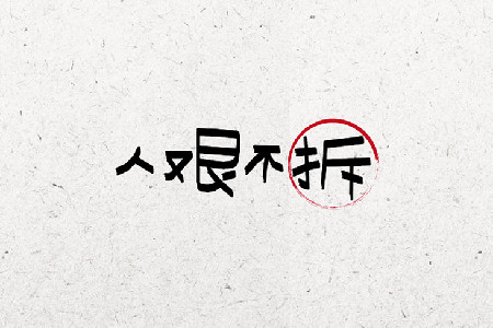 掩耳，就能盗铃？