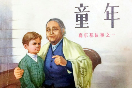 读童年