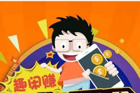 趣闲赚真的可以赚钱吗？麻哥揭秘真相.webp