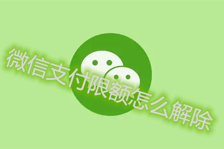微信支付限额怎么解除？.webp