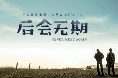 我与你再见时 我与你再见时